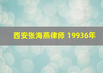 西安张海燕律师 19936年